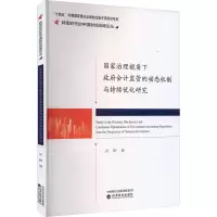 国家治理视角下政府会计监管的动态机制与持续优化研究