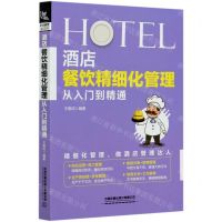 [N]酒店餐饮精细化管理从入门到精通-9787113268015