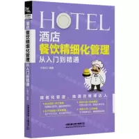 [N]酒店餐饮精细化管理从入门到精通-9787113268015
