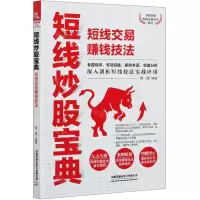 [N]短线炒股宝典(短线交易赚钱技法)-9787113273538