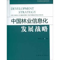 [M]中国林业信息化发展战略-9787503865534