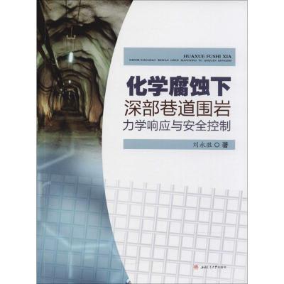 化学腐蚀下溶部巷道围岩力学响应与安全控制