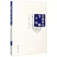 [N]青海事宜节略(外二种)/青海地方史志文献丛书-9787225055145