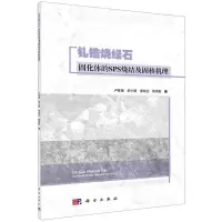 [N]钆锆烧绿石固化体的SPS烧结及固核机理-9787030640291