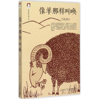 [M]像羊那样叫唤-9787569904840