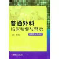 [M]普通外科临床精要与警示-9787502370756