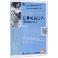 公共关系实务(微课案例版)(第2版)(高职)