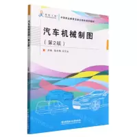 [N]汽车机械制图(第2版中等职业教育交通运输类系列教材)-9787568278614