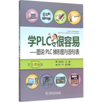 [M]学PLC很容易-9787512377431