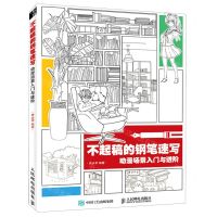 [N]不起稿的钢笔速写(动漫场景入门与进阶)-9787115555922