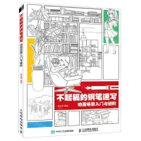 [N]不起稿的钢笔速写(动漫场景入门与进阶)-9787115555922