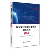 [N]国家支持企业技术创新政策汇编(2020)-9787518974450