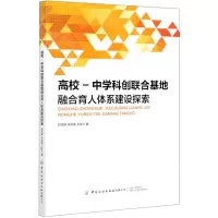 [N]高校-中学科创联合基地融合育人体系建设探索-9787518082087