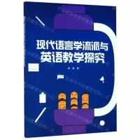 [N]现代语言学流派与英语教学探究-9787520808828