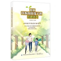 [N]如何开发内向孩子的性格优势-9787518078776