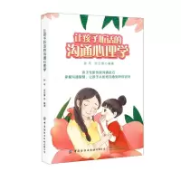 [N]让孩子听话的沟通心理学-9787518078851