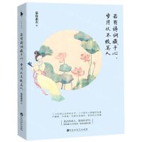 [N]若有诗词藏于心,岁月从不败美人-9787550034228