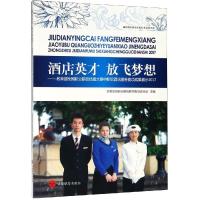 酒店英才 放飞梦想:教育部全国职业院校技能大赛中职组酒店服务赛项成果展示2017