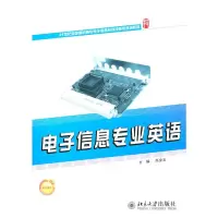 [M]电子信息专业英语-9787301178775