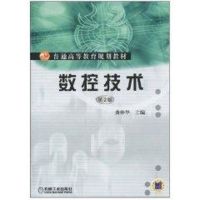 [M]数控技术/龚仲华主编-9787111314806