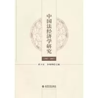 [M]中国法经济学研究(1983-2002)-9787505897335