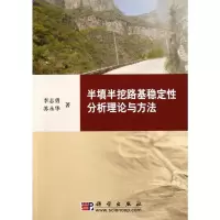 [M]半填半挖路基稳定性分析理论与方法-9787030291387