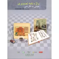 [M]汉语图解词典(波斯语版)-9787100071215