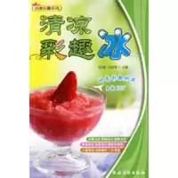 [M]清凉彩趣冰<清凉彩趣系列>-9787504852427