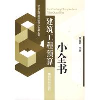 [M]建筑工程预算小全书-9787811334975