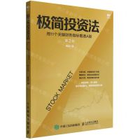 [N]极简投资法(用11个关键财务指标看透A股第2版)-9787115545725