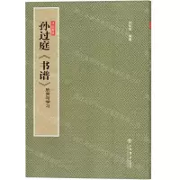 [N]孙过庭书谱欣赏与学习/法帖聚珍-9787545815269