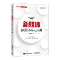 [N]新媒体数据分析与应用/新媒体创新人才培养系列丛书-9787115536761