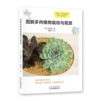 [N]图解多肉植物栽培与观赏-9787559203410
