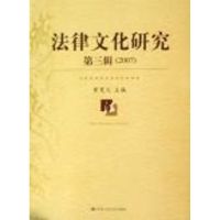 [M]法律文化研究 第三辑(2007)-9787300085081