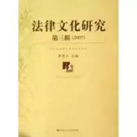 [M]法律文化研究 第三辑(2007)-9787300085081