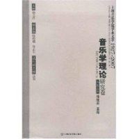[M]音乐学理论研究卷/上海音乐学院学术文萃-9787806923283