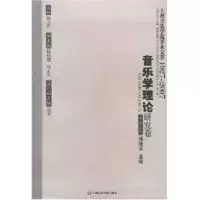 [M]音乐学理论研究卷/上海音乐学院学术文萃-9787806923283