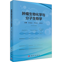 肿瘤生物化学与分子生物学