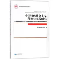 中国特色社会主义理论与实践研究:贵州省中国特色社会主义理论体系研究中心贵州省社会科学院研究基地文集