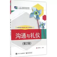 [M]沟通与礼仪-9787121288319