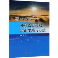 外科常见疾病辨治思路与方法