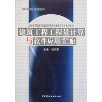 [M]建筑工程工程量计算与软件应用(第2版)-9787516000380