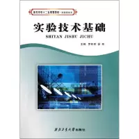 [M]实验技术基础-9787561231173