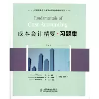 [M]成本会计精要习题集(第2版)-9787115265746