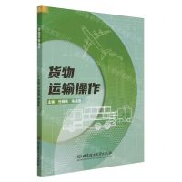 [N]货物运输操作-9787576324037