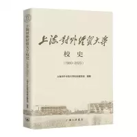 [N]上海对外经贸大学校史(1960-2020)-9787542671790
