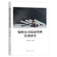 [N]保险公司诉讼管理实务研究-9787208166721