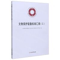 [N]文物保护装备标准汇编(3)-9787501067251