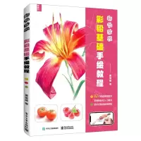 [N]超写实的彩铅基础手绘教程-9787121395628