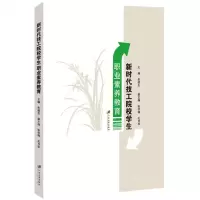 [N]新时代技工院校学生职业素养教育-9787568413817